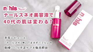 ナールスゲン＆ネオダーミル配合美容液「ナールスネオ」毛穴やたるみが