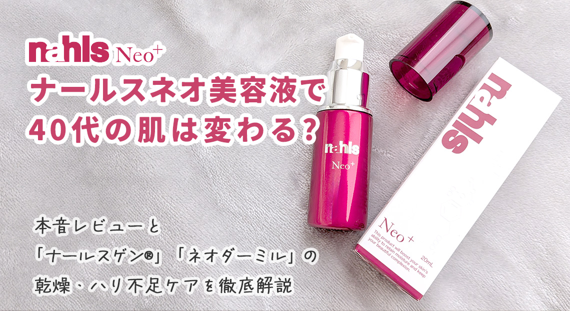 ナールスネオ美容液で40代の肌は変わる?